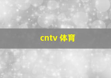 cntv 体育